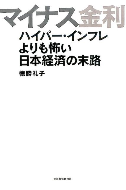 楽天ブックス: マイナス金利 - ハイパー・インフレよりも怖い日本経済