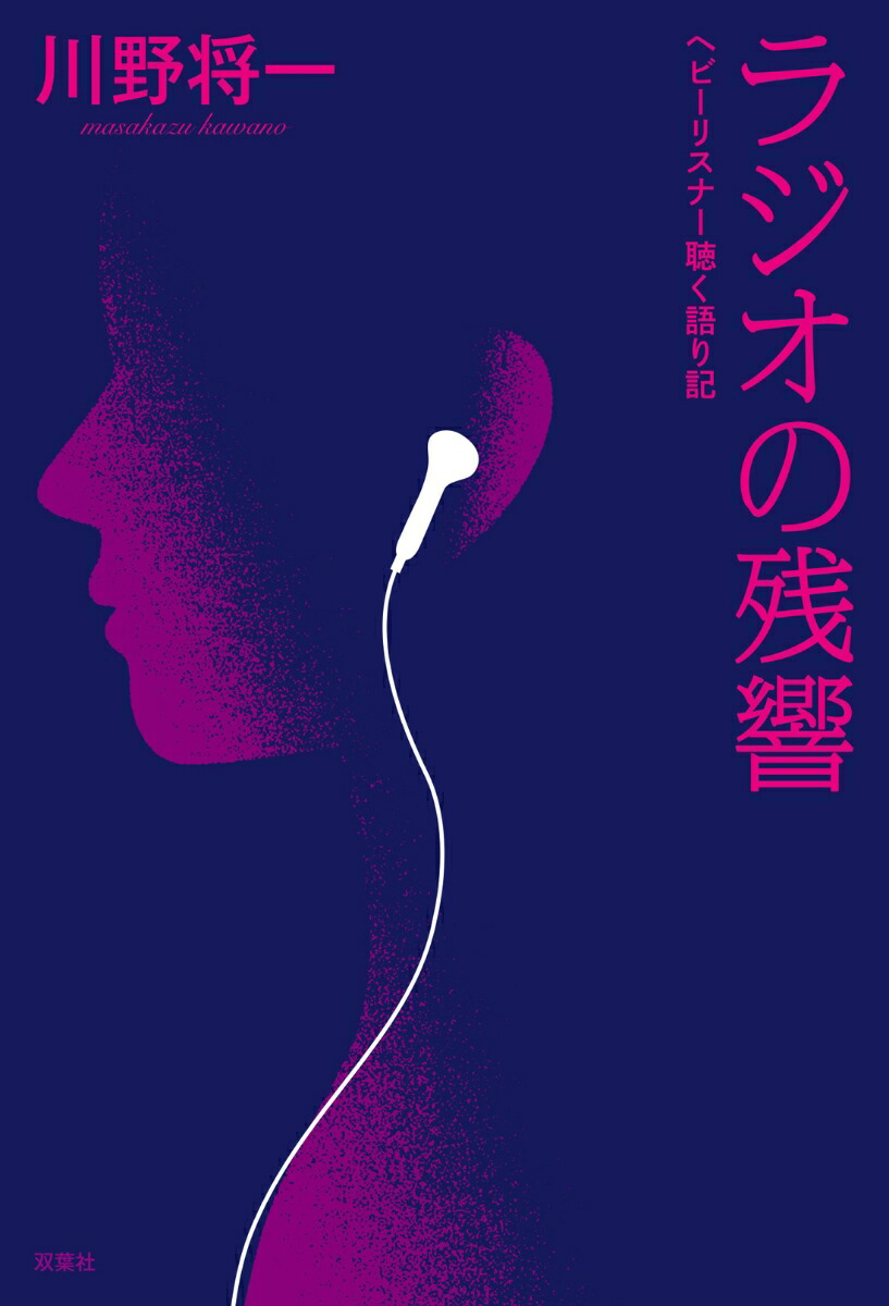 楽天ブックス ラジオの残響 ヘビーリスナー聴く語り記 川野将一 本