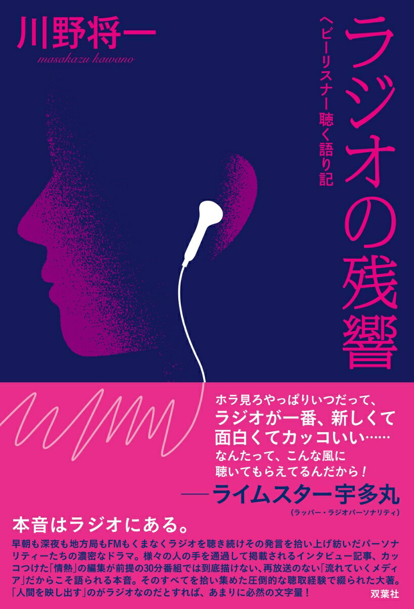 楽天ブックス ラジオの残響 ヘビーリスナー聴く語り記 川野将一 本