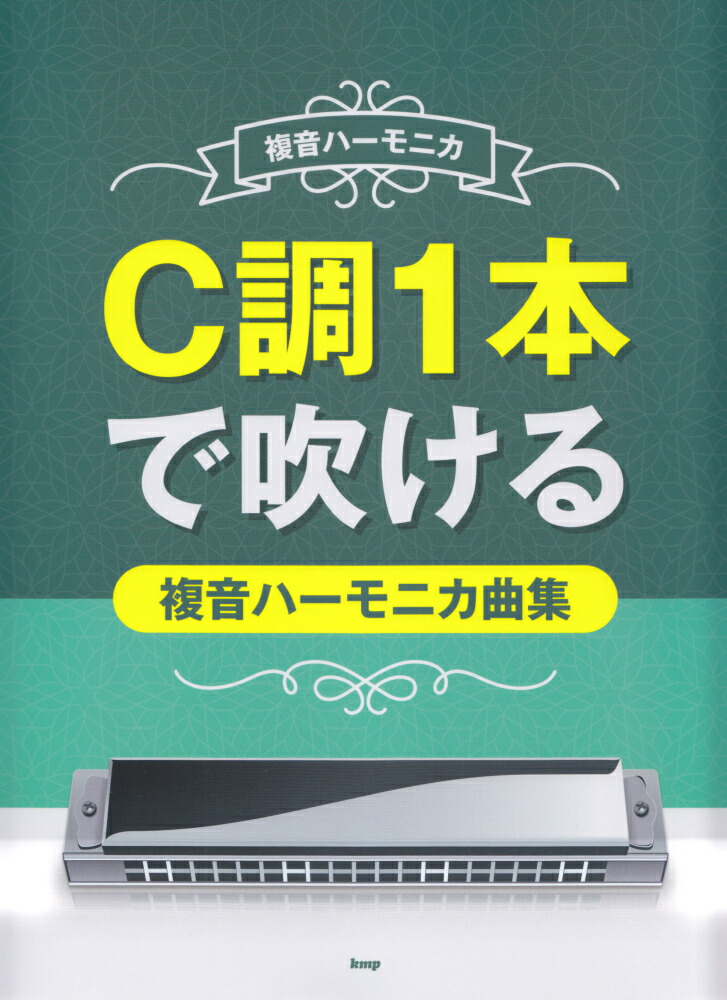 3時間で吹ける!複音ハーモニカ独習セット 9784773246278.jpg