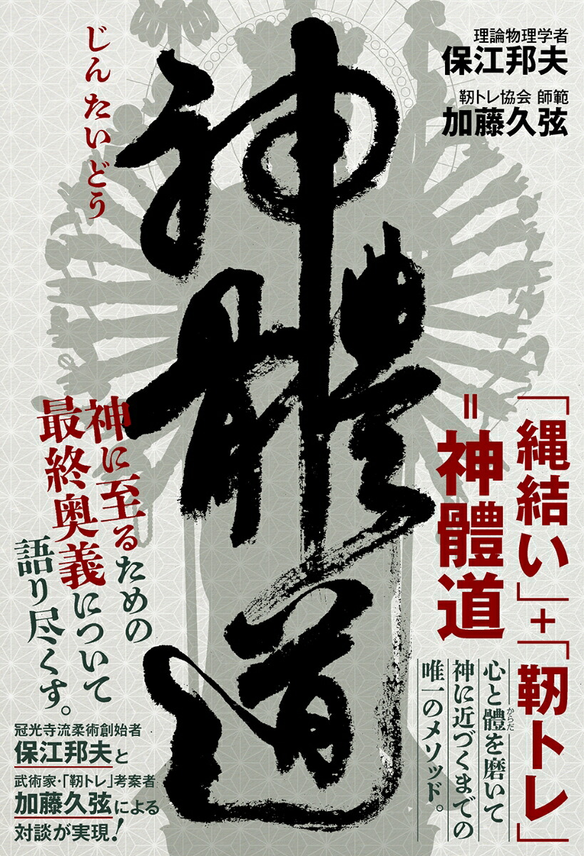 神體道[保江邦夫]