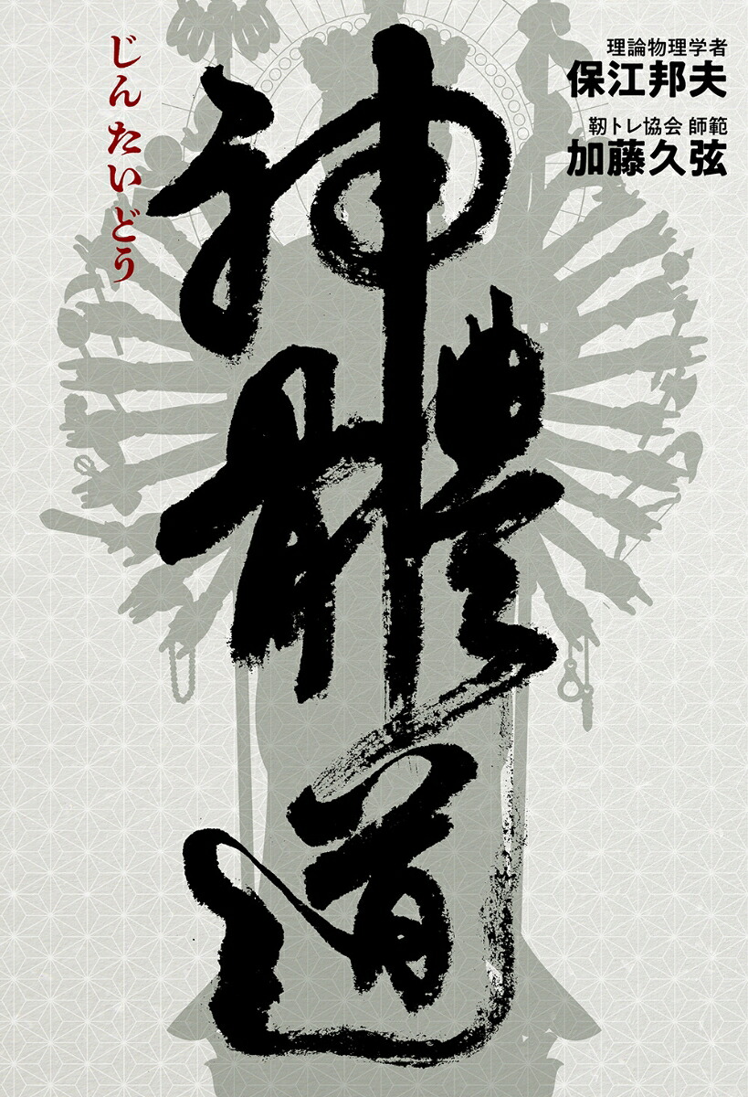神體道[保江邦夫]