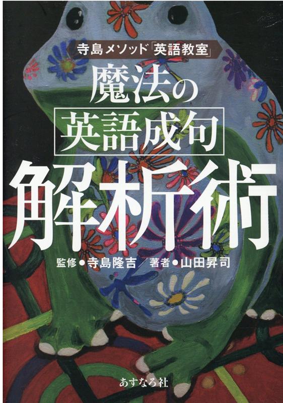 楽天ブックス 魔法の英語成句解析術 寺島メソッド 英語教室 寺島隆吉 本