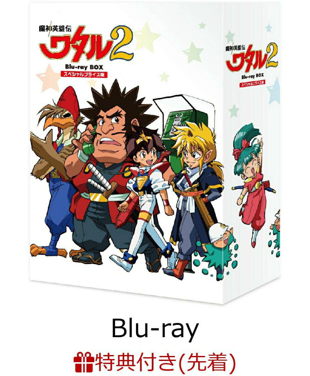 【先着特典】魔神英雄伝ワタル2 スペシャルプライス版 Blu-ray BOX【Blu-ray】(神志那弘志 描き下ろしイラスト 複製色紙)画像