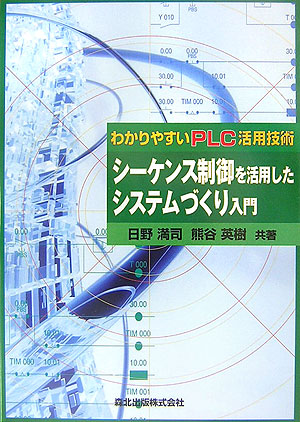 スーツ特別割引クーポン 楽天ブックス: シーケンス制御を活用したシステムづくり入門 パソコン一般