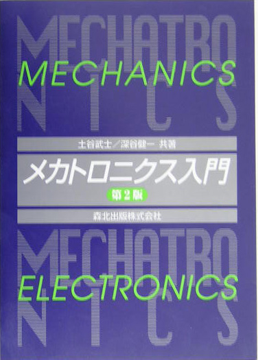 メカトロニクス入門第2版