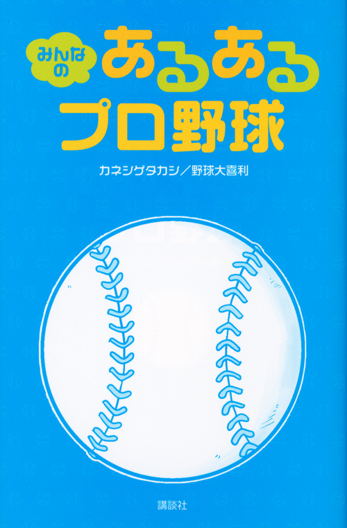 楽天ブックス みんなの あるあるプロ野球 カネシゲ タカシ 本