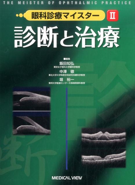 楽天ブックス: 眼科診療マイスター（2） - 飯田知弘 - 9784758316279 : 本