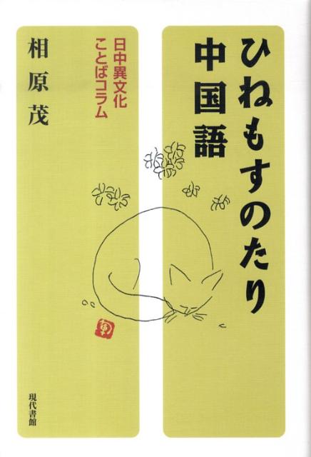 楽天ブックス ひねもすのたり中国語 日中異文化ことばコラム 相原茂 本