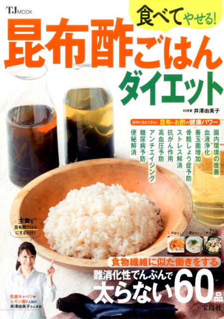 楽天ブックス 食べてやせる 昆布酢ごはんダイエット 井澤由美子 本