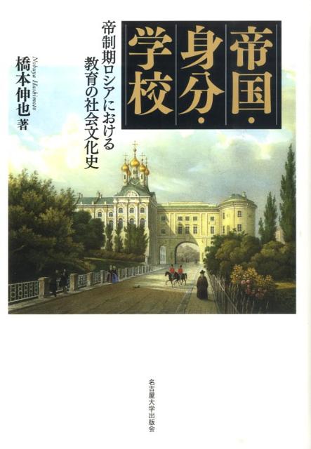 楽天ブックス 帝国 身分 学校 帝制期ロシアにおける教育の社会文化史 橋本伸也 9784815806279 本