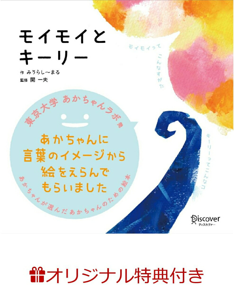 楽天ブックス 楽天ブックス限定特典 モイモイとキーリー あかちゃん学絵本 0 3歳児向け 絵本 あかちゃんが選んだあかちゃんのための絵本 赤ちゃん学絵本シリーズ はじめてのぬりえ モイモイとキーリー Ver みうらし まる 本