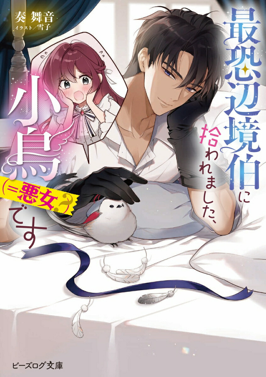 最恐辺境伯に拾われました、小鳥（＝悪女？）です（1）（ビーズログ文庫）[奏舞音]