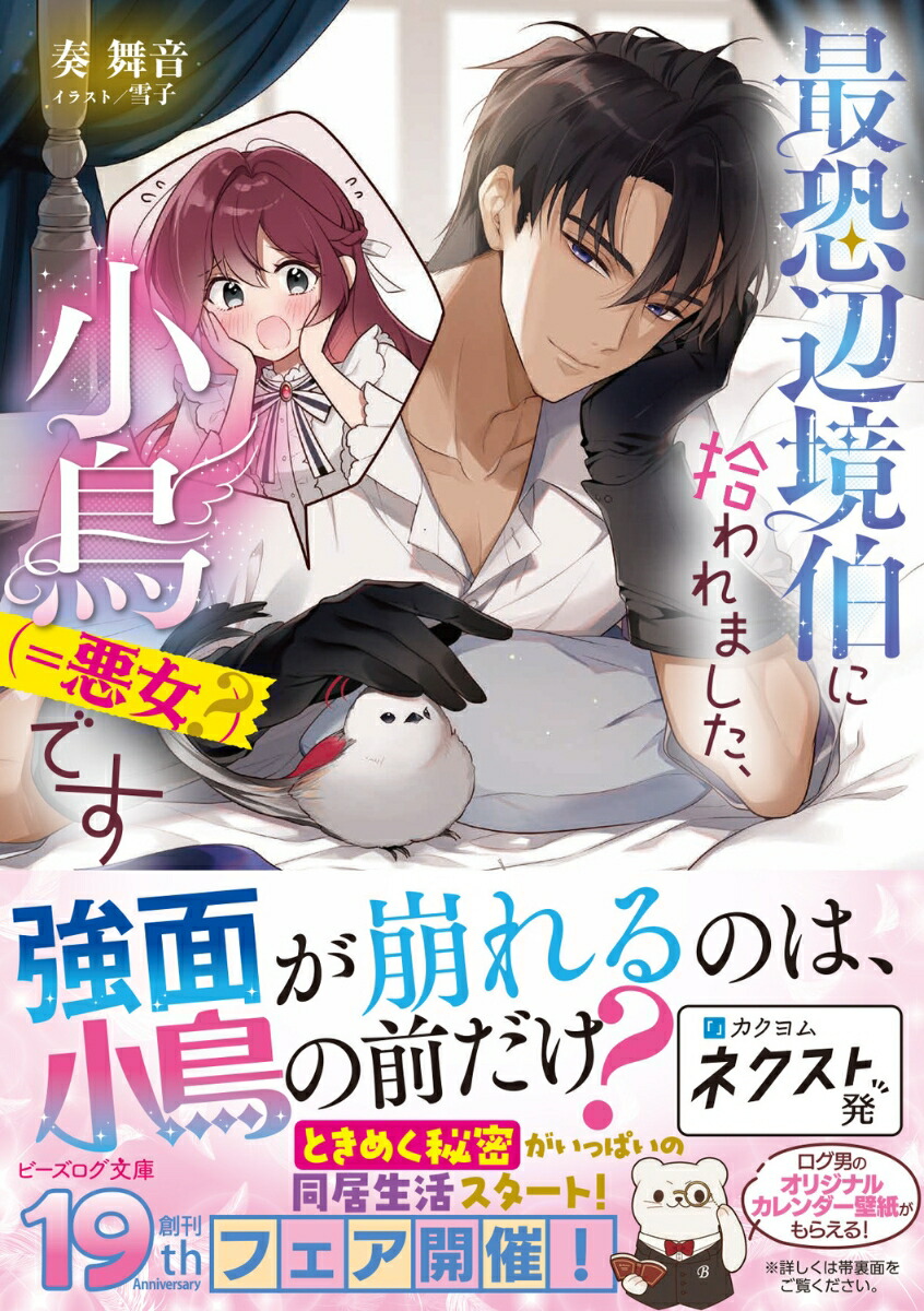 最恐辺境伯に拾われました、小鳥（＝悪女？）です（1）（ビーズログ文庫）[奏舞音]