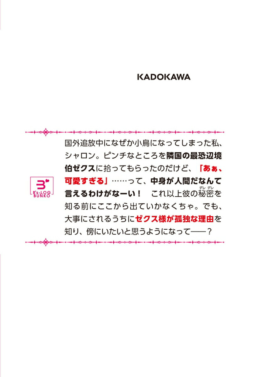 最恐辺境伯に拾われました、小鳥（＝悪女？）です（1）（ビーズログ文庫）[奏舞音]