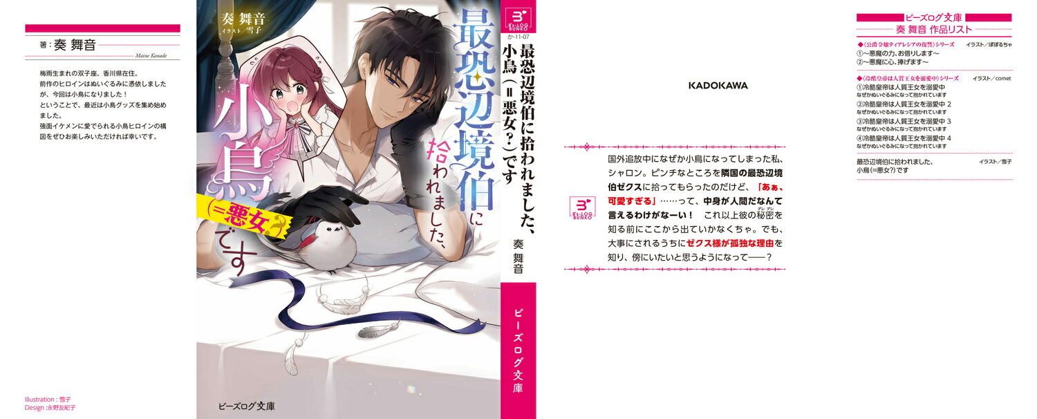 最恐辺境伯に拾われました、小鳥（＝悪女？）です（1）（ビーズログ文庫）[奏舞音]