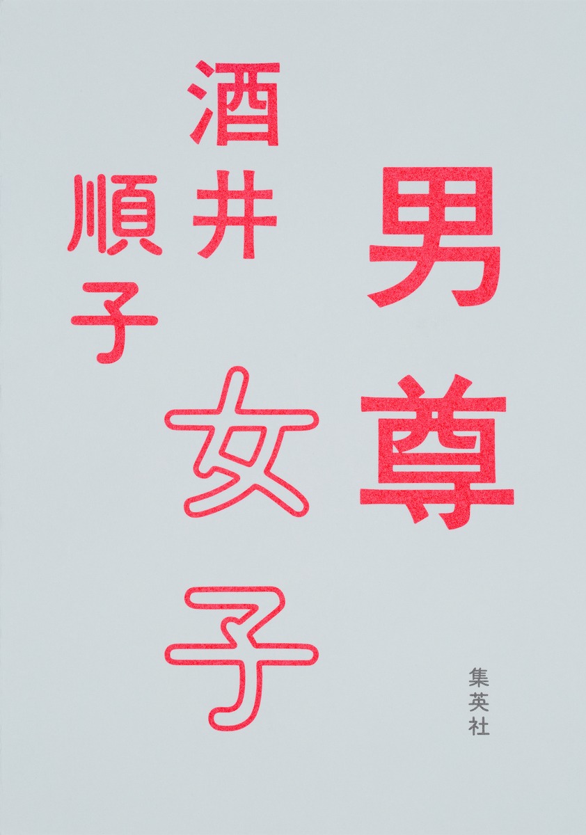 男尊女子[酒井順子]