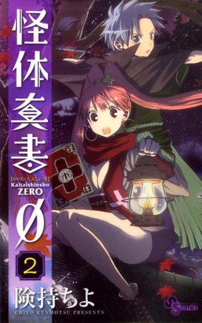 楽天ブックス 怪体真書0 2 険持ちよ 本