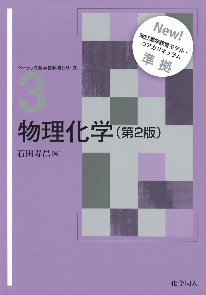 楽天ブックス: 物理化学（第2版） - 石田 寿昌 - 9784759816280 : 本