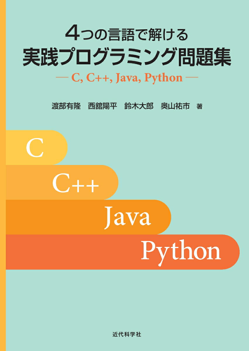 楽天ブックス: 4つの言語で解ける 実践プログラミング問題集 - C、C++、Java、Python - 渡部有隆 - 9784764906280 :  本