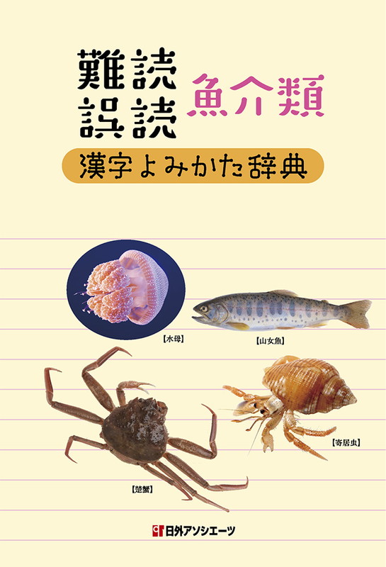 楽天ブックス 難読 誤読 魚介類漢字よみかた辞典 日外アソシエーツ 本