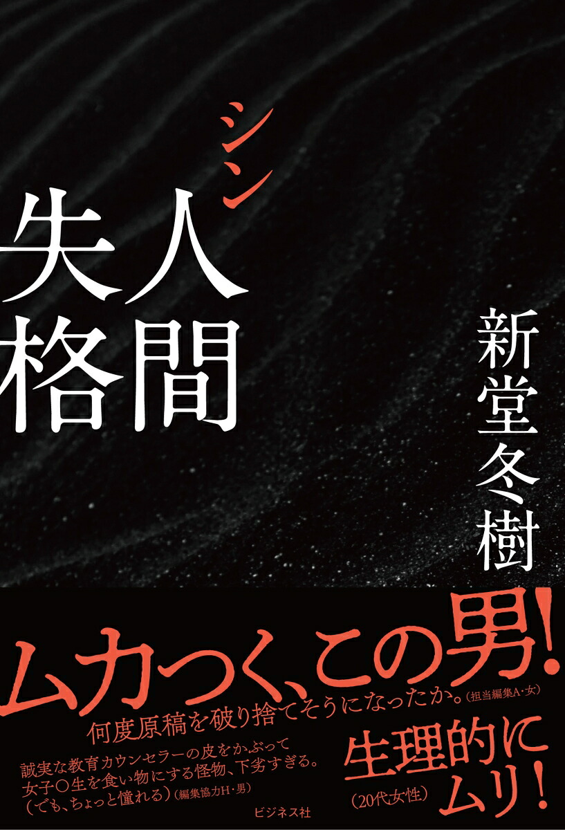シン人間失格[新堂冬樹]