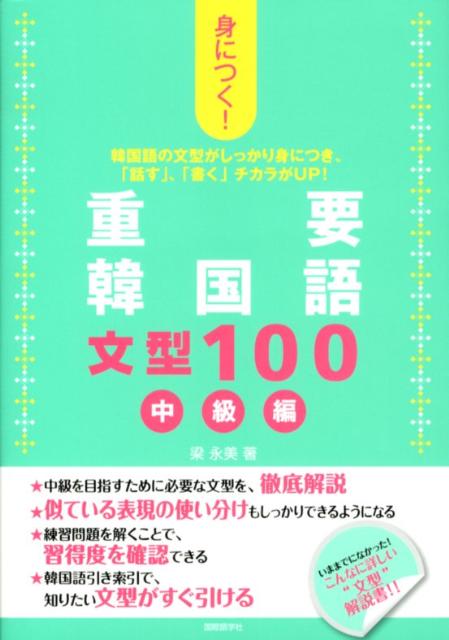 身につく!重要韓国語文型100 : 韓国語の文型がしっかり身につき 