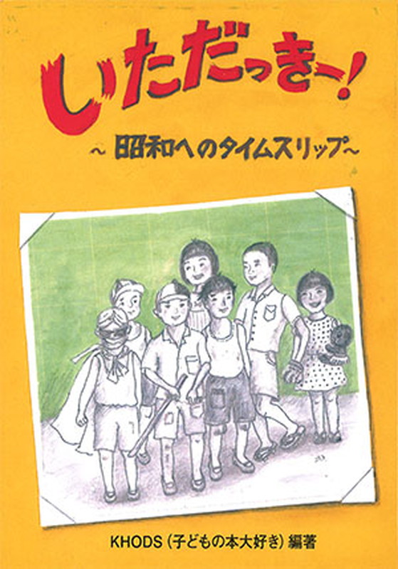 楽天ブックス いただっきー 昭和へのタイムスリップ Khods 子どもの本大好き 本