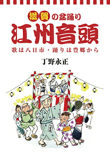 楽天ブックス: 滋賀の盆踊り江州音頭 - 歌は八日市・踊りは豊郷から - 丁野 永正 - 9784883256280 : 本