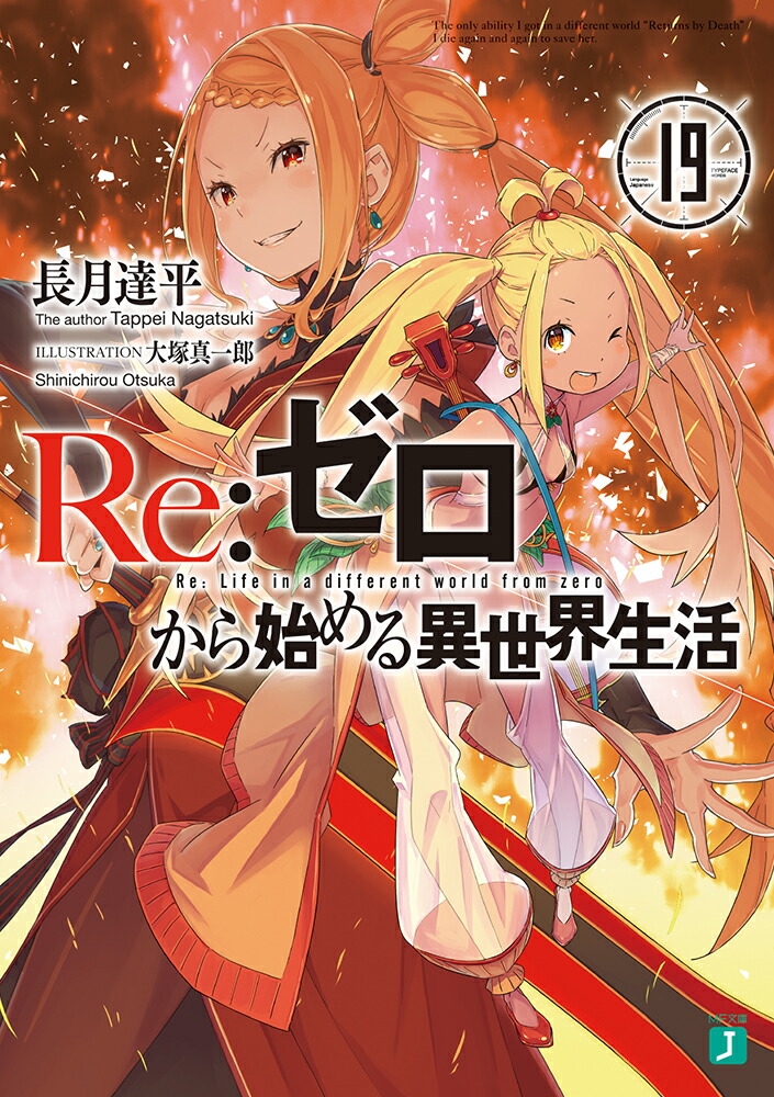Re：ゼロから始める異世界生活19（MF文庫J）[長月達平]