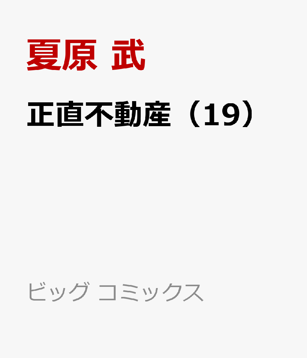 楽天ブックス: 正直不動産（19） - 大谷 アキラ - 9784098626281 : 本