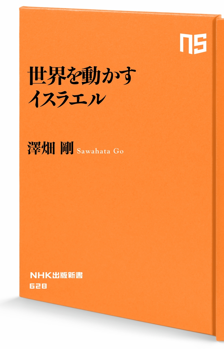 楽天ブックス 世界を動かすイスラエル 澤畑 剛 本