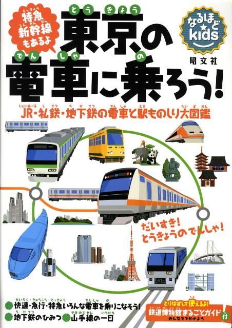 楽天ブックス 東京の電車に乗ろう Jr 私鉄 地下鉄の電車と駅ものしり大図鑑 長谷川章 本