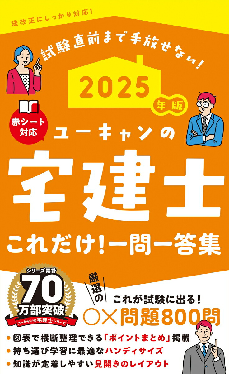 2025年版 (令和7年) ユーキャン 宅建 宅建士講座テキスト