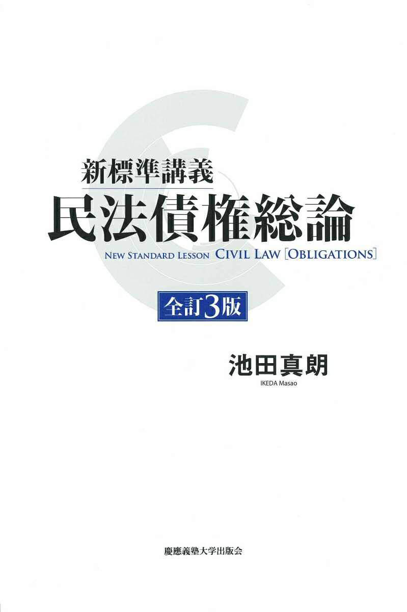 楽天ブックス: 新標準講義 民法債権総論 全訂3版 - 池田 真朗 