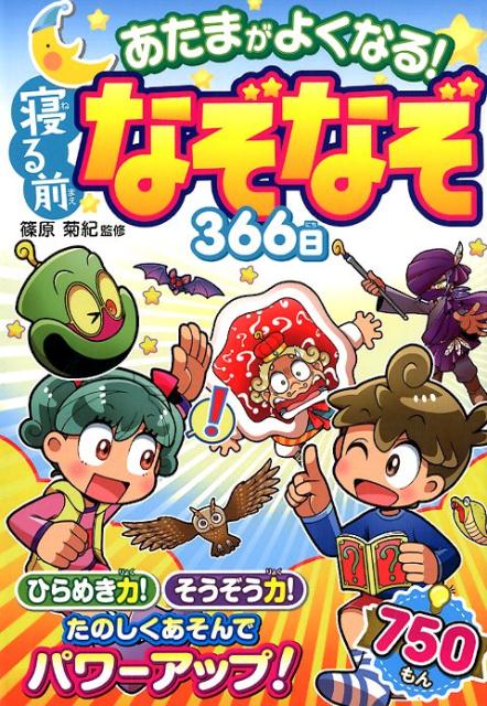 あたまがよくなる！寝る前なぞなぞ366日[篠原菊紀]