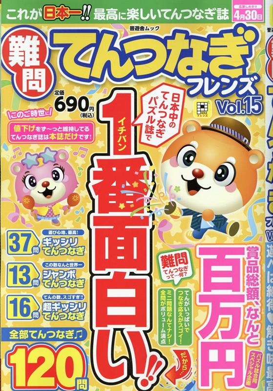 難問てんつなぎフレンズVol.15（晋遊舎ムック）[晋遊舎]