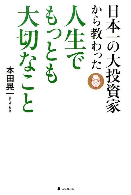 楽天ブックス 日本一の大投資家から教わった人生でもっとも大切なこと 本田晃一 本