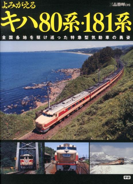 Amazon.co.jp: よみがえるキハ80系・181系: 全国各地を駆け巡っ