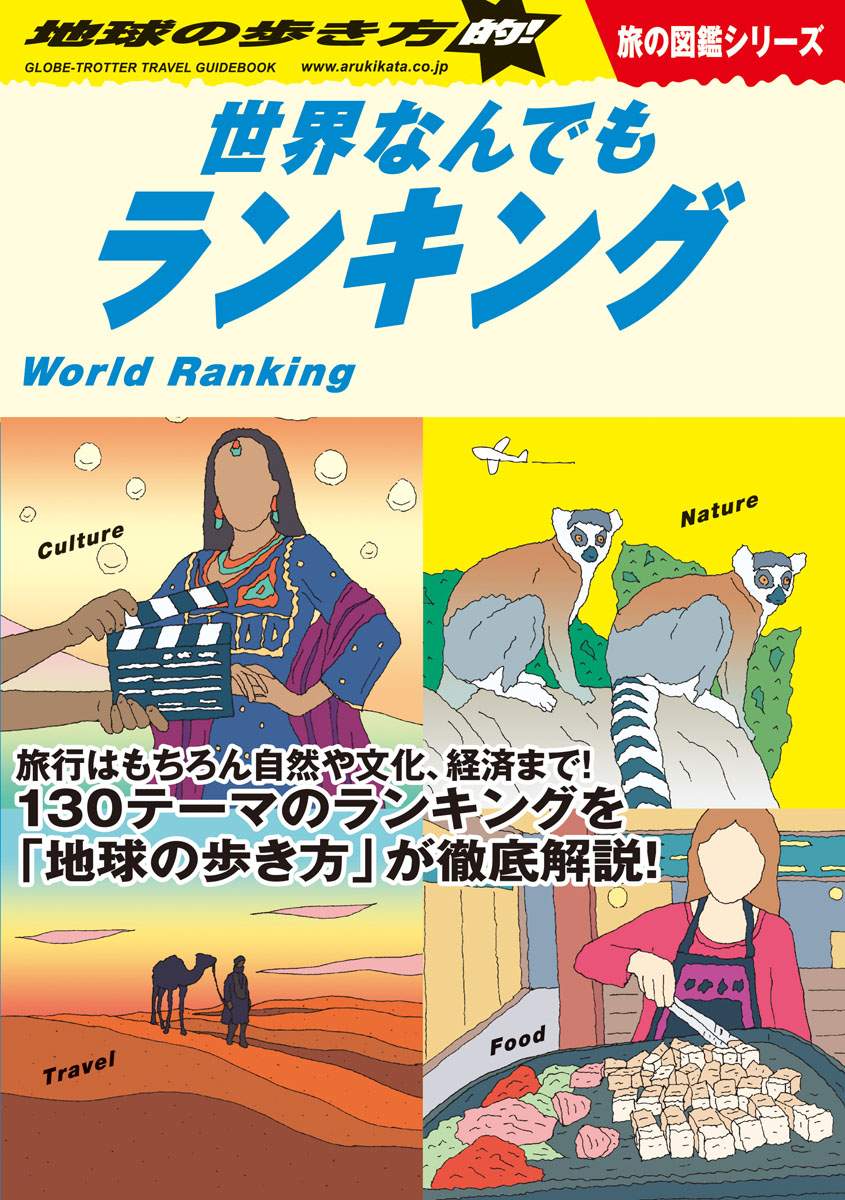 楽天ブックス W06 地球の歩き方的 世界なんでもランキング 地球の歩き方編集室 9784058016282 本