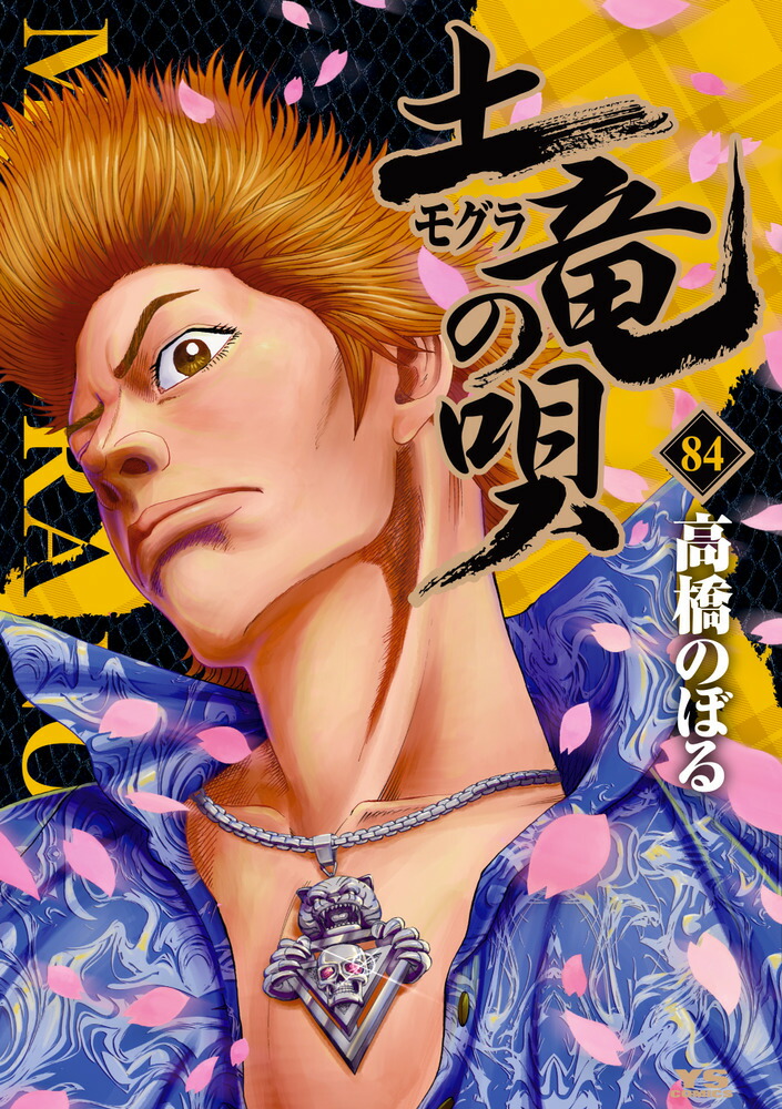 楽天ブックス: 土竜(モグラ)の唄(84) - 高橋 のぼる 楽天ブックス: 土竜(モグラ)の唄(84) - 高橋 のぼる