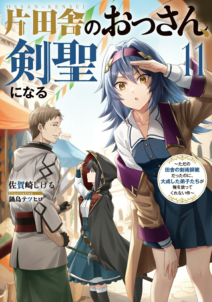 片田舎のおっさん、剣聖になる（11）～ただの田舎の剣術師範だったのに、大成した弟子たちが俺を放ってくれない件～（SQEXノベル）[佐賀崎しげる]