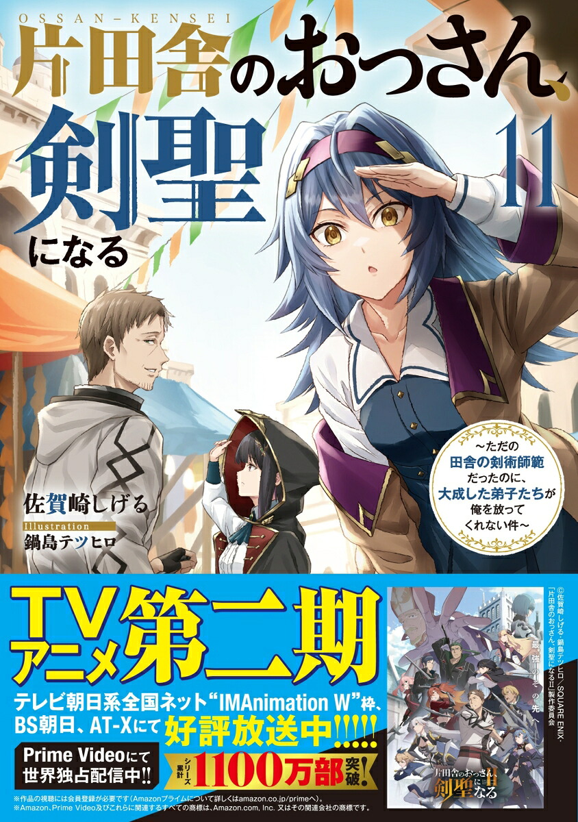 片田舎のおっさん、剣聖になる（11）～ただの田舎の剣術師範だったのに、大成した弟子たちが俺を放ってくれない件～（SQEXノベル）[佐賀崎しげる]