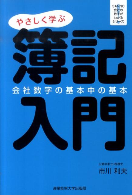 楽天ブックス: 簿記入門 - やさしく学ぶ - 市川利夫