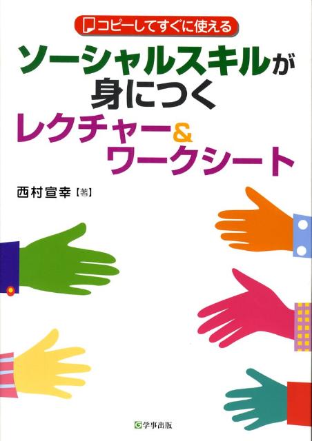 シヤル 高校生のためのソーシャルスキル教育 原田恵理子 著 ドラマ 本と中古スマホの販売買取 スキル