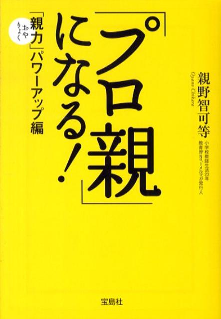 「プロ親」になる！　（宝島社文庫）