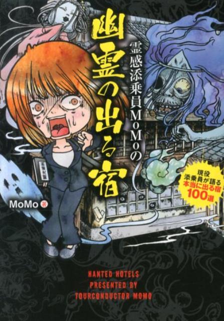 楽天ブックス 霊感添乗員momoの幽霊の出る宿 現役添乗員が語る本当に出る宿100選 Momo 本