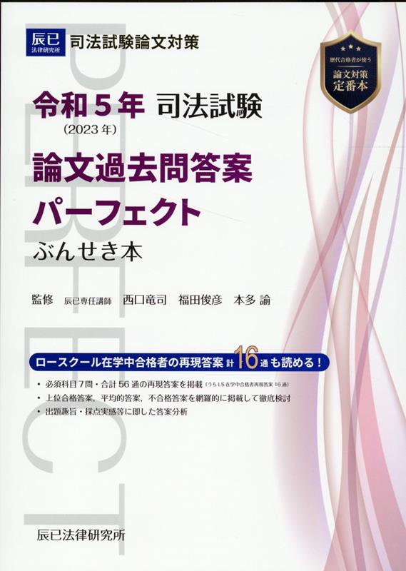 楽天ブックス: 司法試験論文過去問答案パーフェクトぶんせき本（令和5 