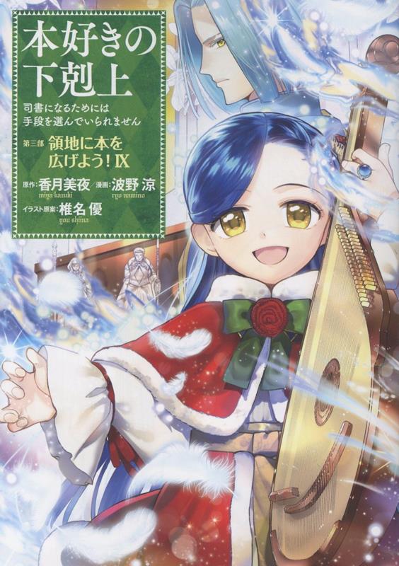 本好きの下剋上〜司書になるためには手段を選んでいられません〜第三部 「領地に本を広げよう！9」画像
