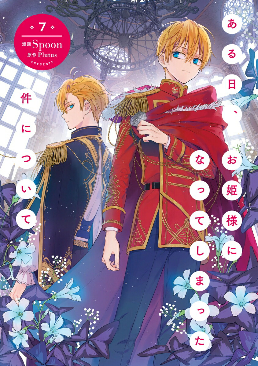 楽天市場】【送料無料】ある日、お姫様になってしまった件について 11